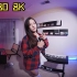 【全景视频】VR180 3D 8K 《她说》