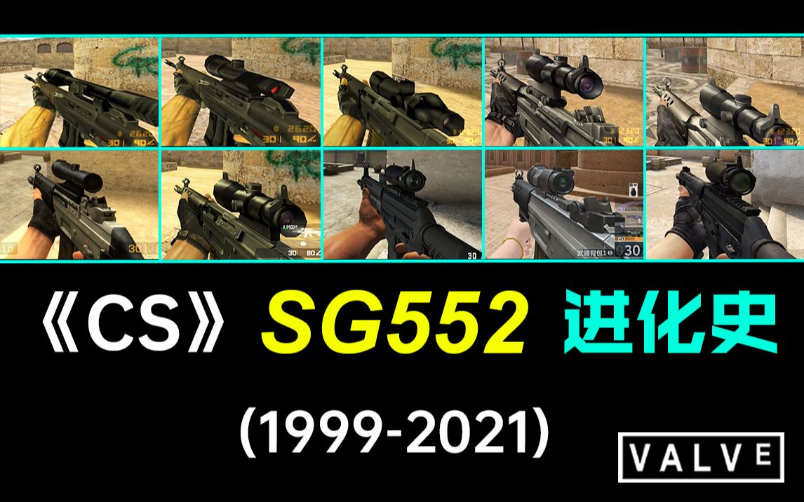 《CS》系列 Sg552 进化史（1999-2021）