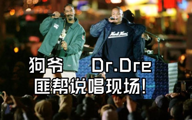 【匪帮说唱】Dr.Dre&狗爷最强匪帮说唱！！！《Still D.R.E.》现场全网最高画质【1080p/字幕/收藏】