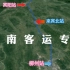 柳南客专柳州至南宁，广西第一条城际铁路，三维地图模拟路线站点