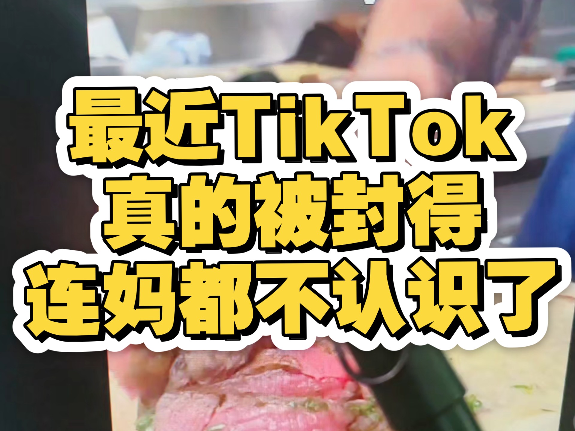 最近TikTok真的被封得连妈都不认识了