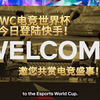 EWC电竞世界杯今日登陆B站！邀您共赏电竞盛事
