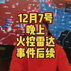 12月7日晚报：辽宁舰正常训练遭日本飞机滋扰，日本F15战机遭到火控雷达锁定事件后续