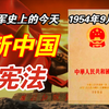 【红色血脉】新中国的第一部宪法(1954年9月20日
