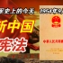 【红色血脉】新中国的第一部宪法(1954年9月20日）