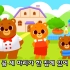 【三只小熊】韩语经典动画