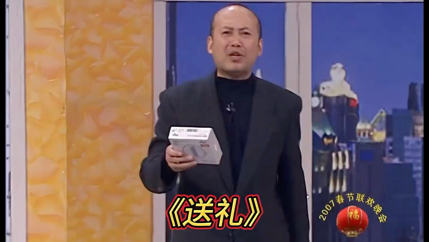 回顾经典，一起欣赏2007年春晚小品《送礼》