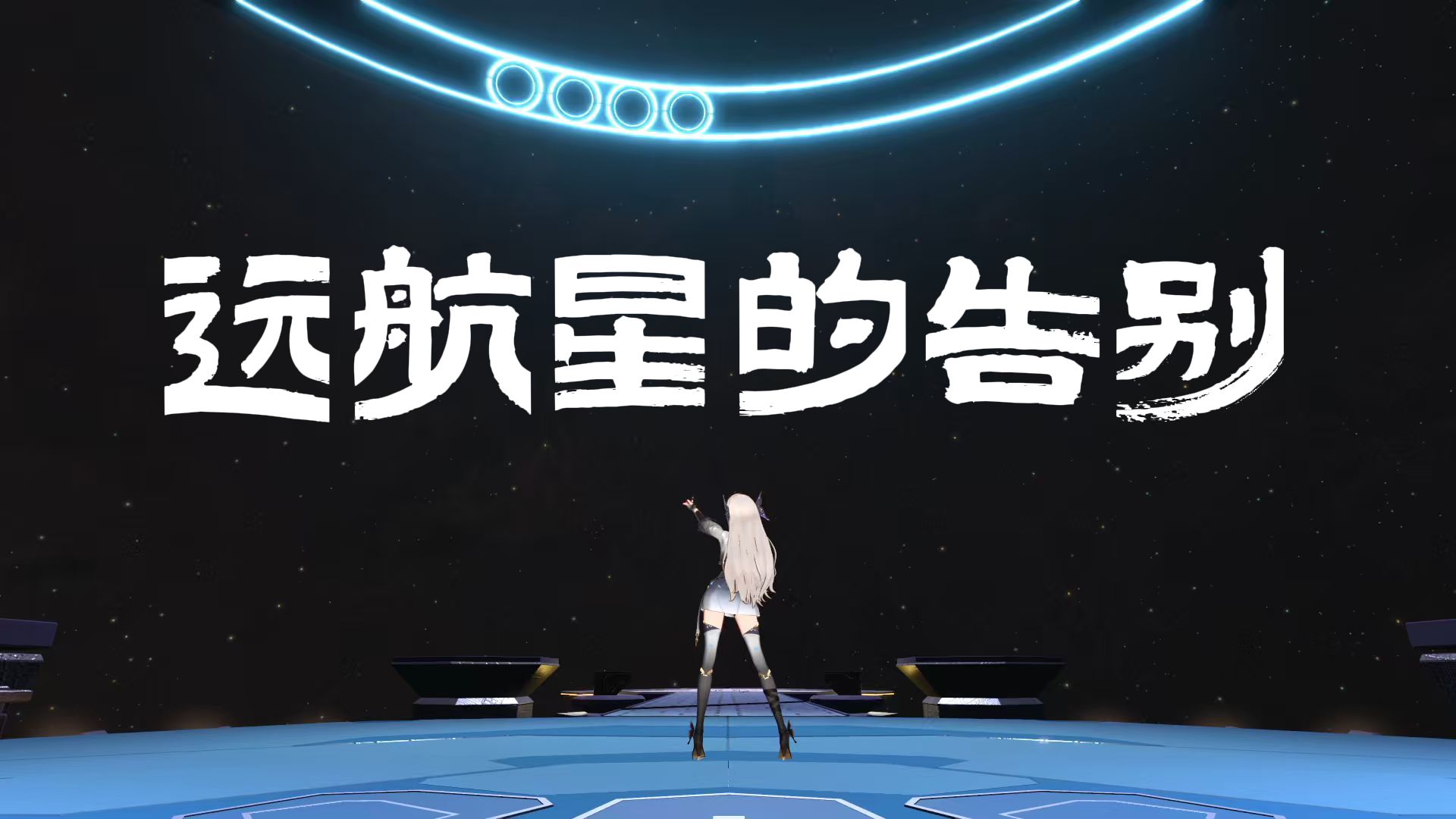 【翻唱】旅途愉快丨《远航星的告别》