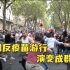 长棍加铁拳，法国反疫苗游行变“群殴”