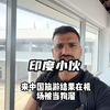 印度阿三到中国旅游，结果在机场被当成狗溜