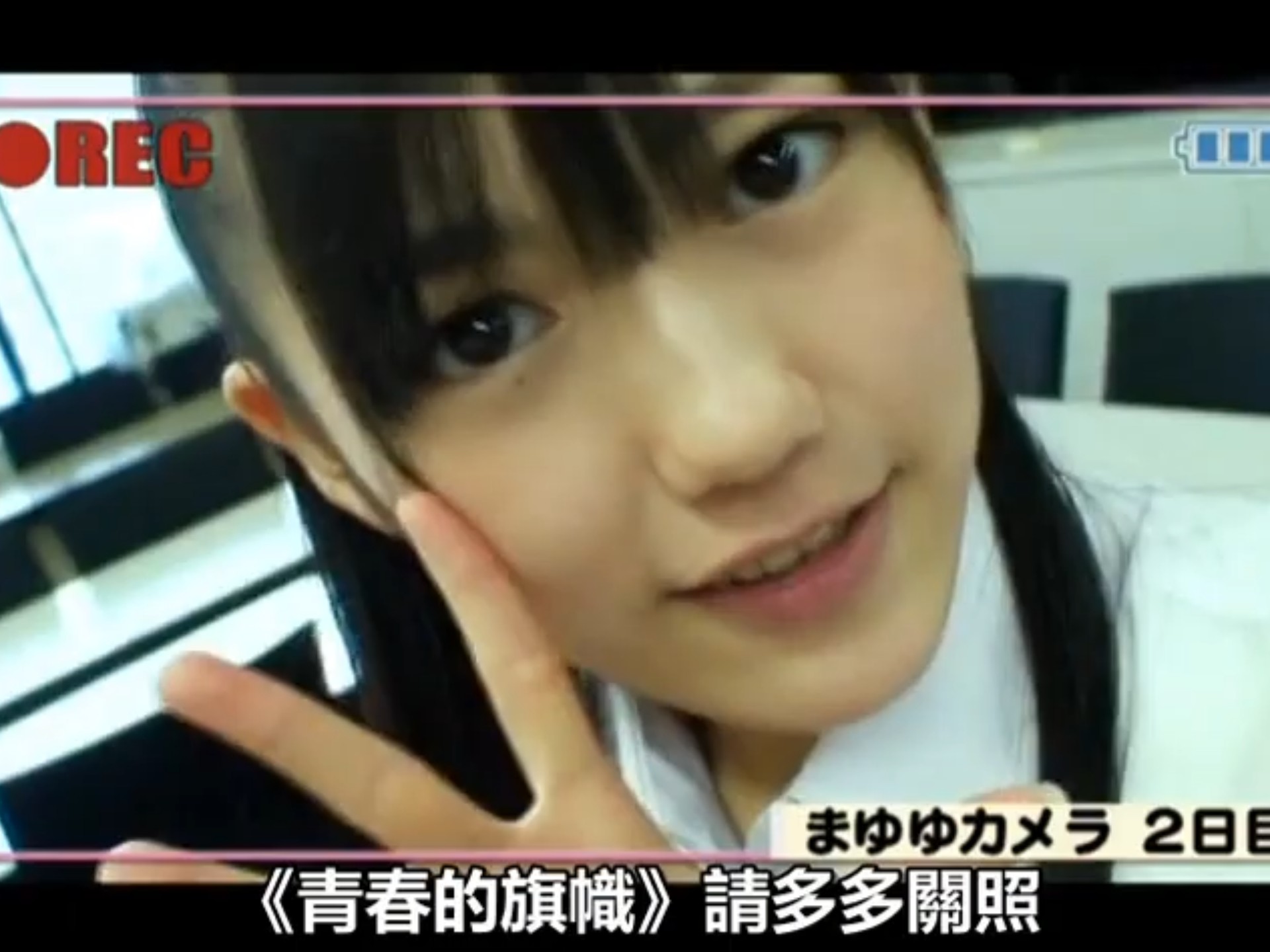 【AKB】感冒沙哑嗓小麻友的“青春的旗帜”vlog