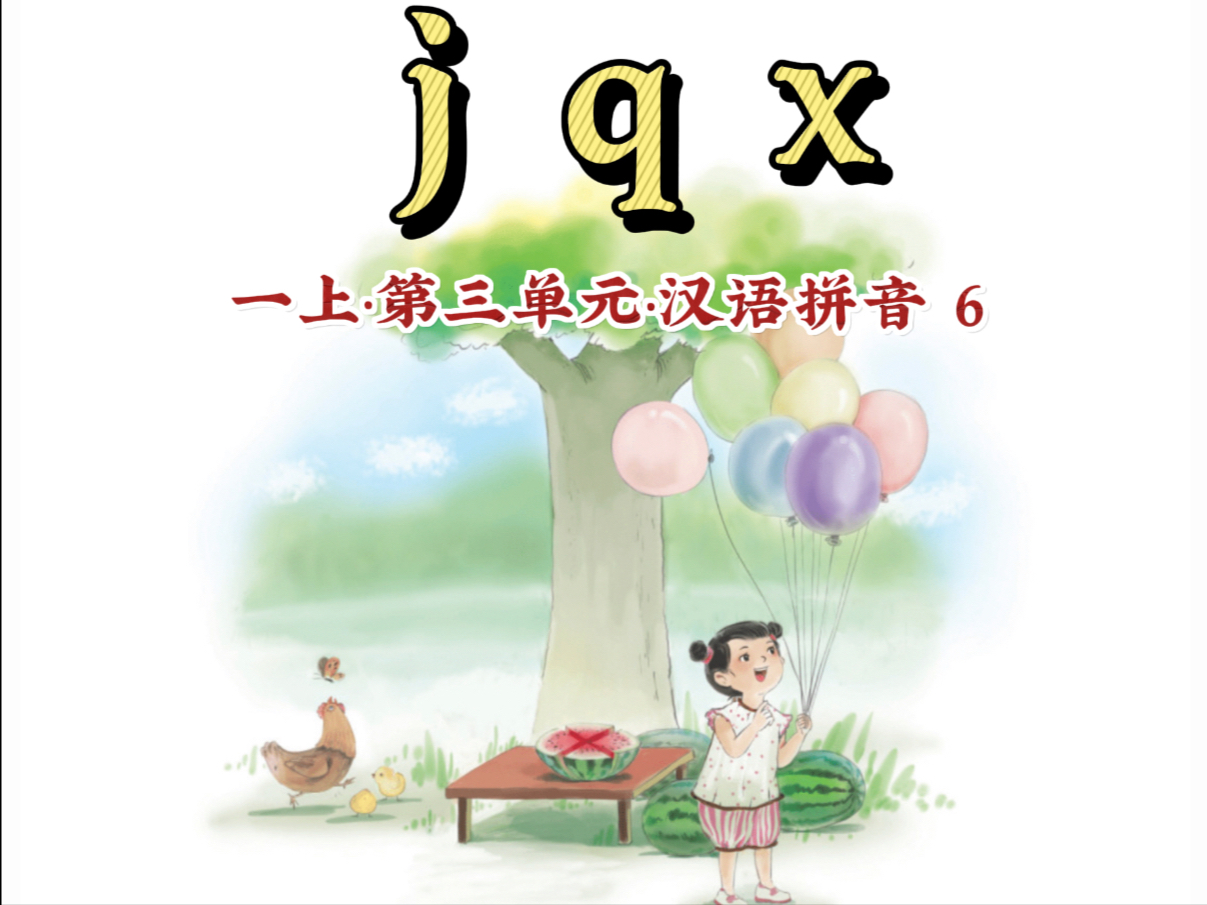 【一年级语文 汉语拼音6 jqx】
