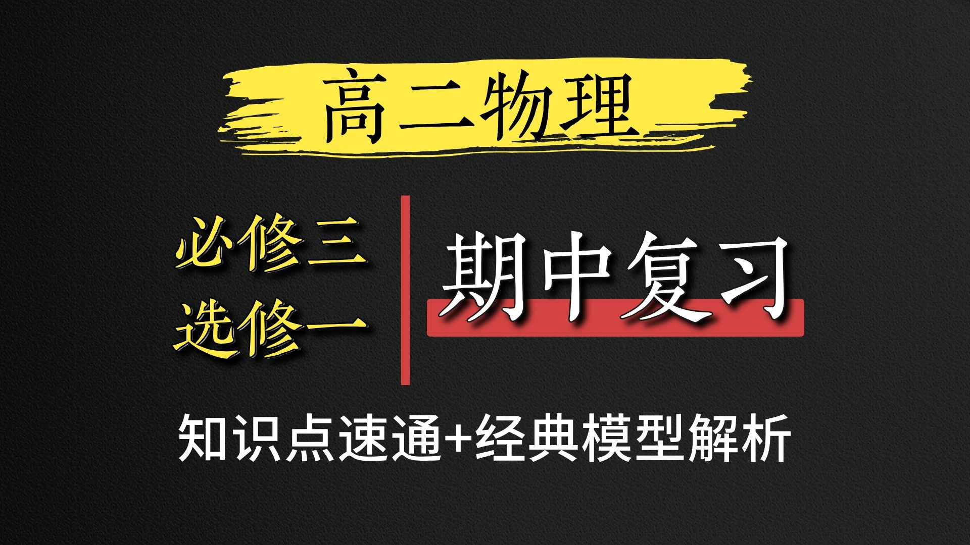 【期中复习】高二（上）物理「必修三+选修一」重难知识点逐个击破，高效复习，轻松备考！