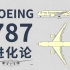 BOEING 787 ：以梦想为名 为梦想而生