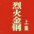 【战争】烈火金刚 上 1991年【CCTV6高清1080p】
