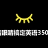 【中国式背单词】33天搞定高考英语3500词·第3集（双语拼读）乱序版
