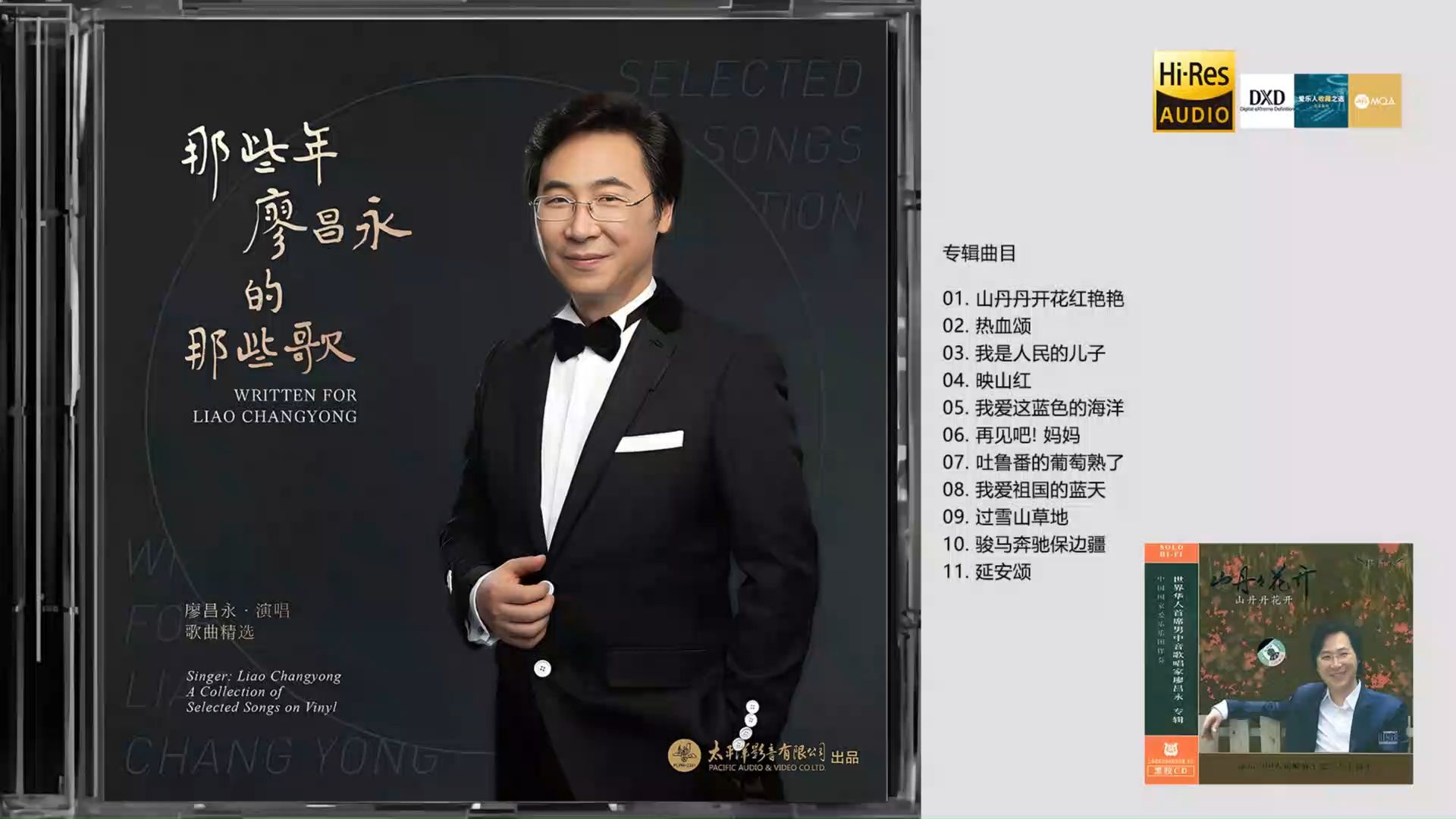 映山红/再见吧！妈妈/吐鲁番的葡萄熟了/山丹丹花开红艳艳 - 廖昌永《山丹丹花开》纪念中国人民解放军建军80周年专辑【Hi-Res无损】