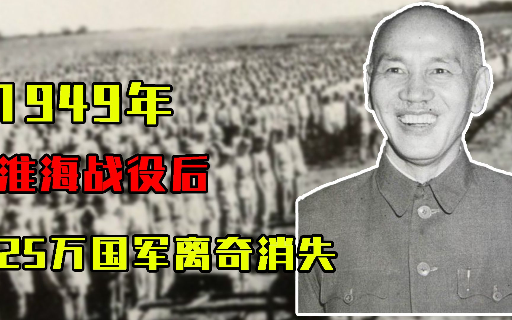 1949年淮海战役后，25万国军离奇消失，他们究竟去了哪里？