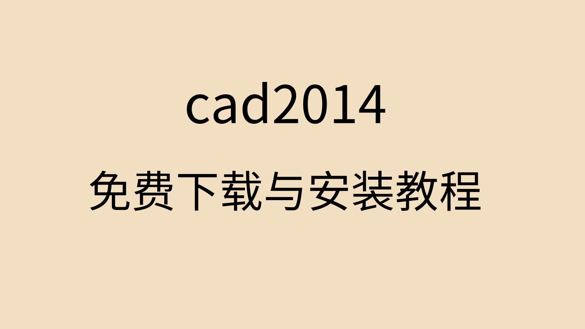 cad2014安装教程cad2014注册机在哪下载cad2014软件安装