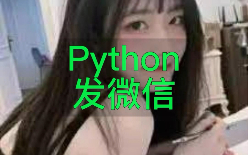 Python发送消息到微信，微信提醒，企业微信消息