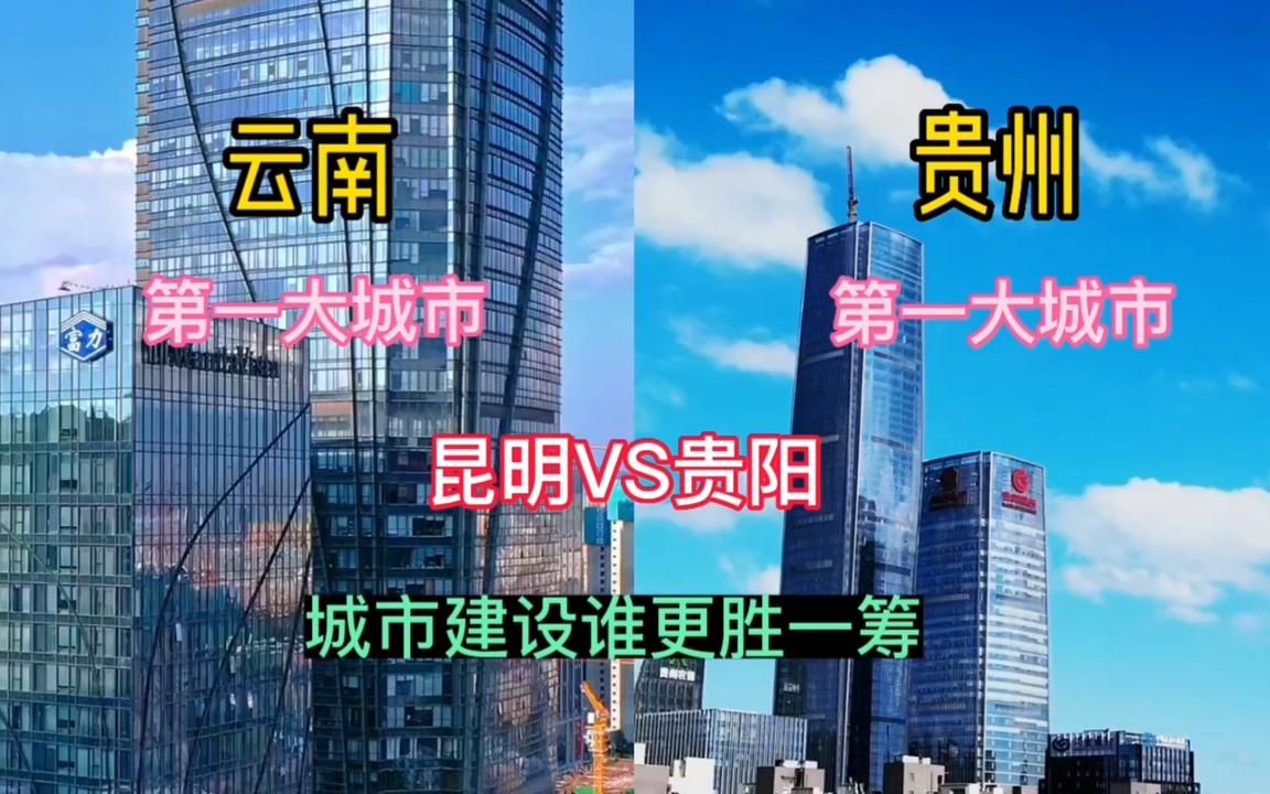 云南第一大城市昆明和贵州第一大城市贵阳，城建对比，哪个更好看