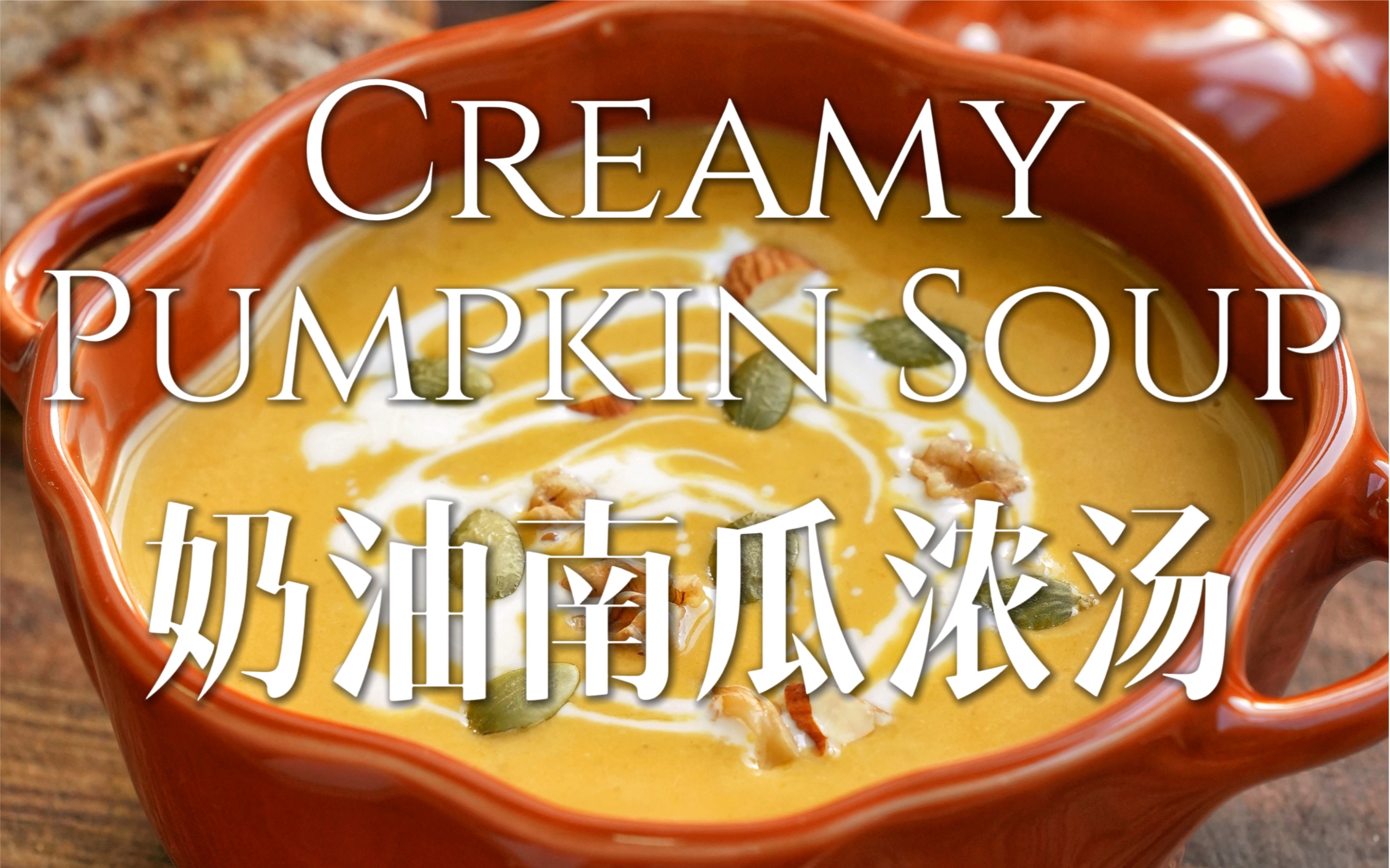 浓郁绵密！简单做秋日暖汤🎃| 奶油南瓜浓汤