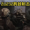 高射炮放平,对付步兵,效果出奇的好