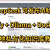 DeepSeek R1打造本地RAG知识库的AI助手:Dify深度讲解