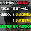 李阳老师的"疯狂英语&quot