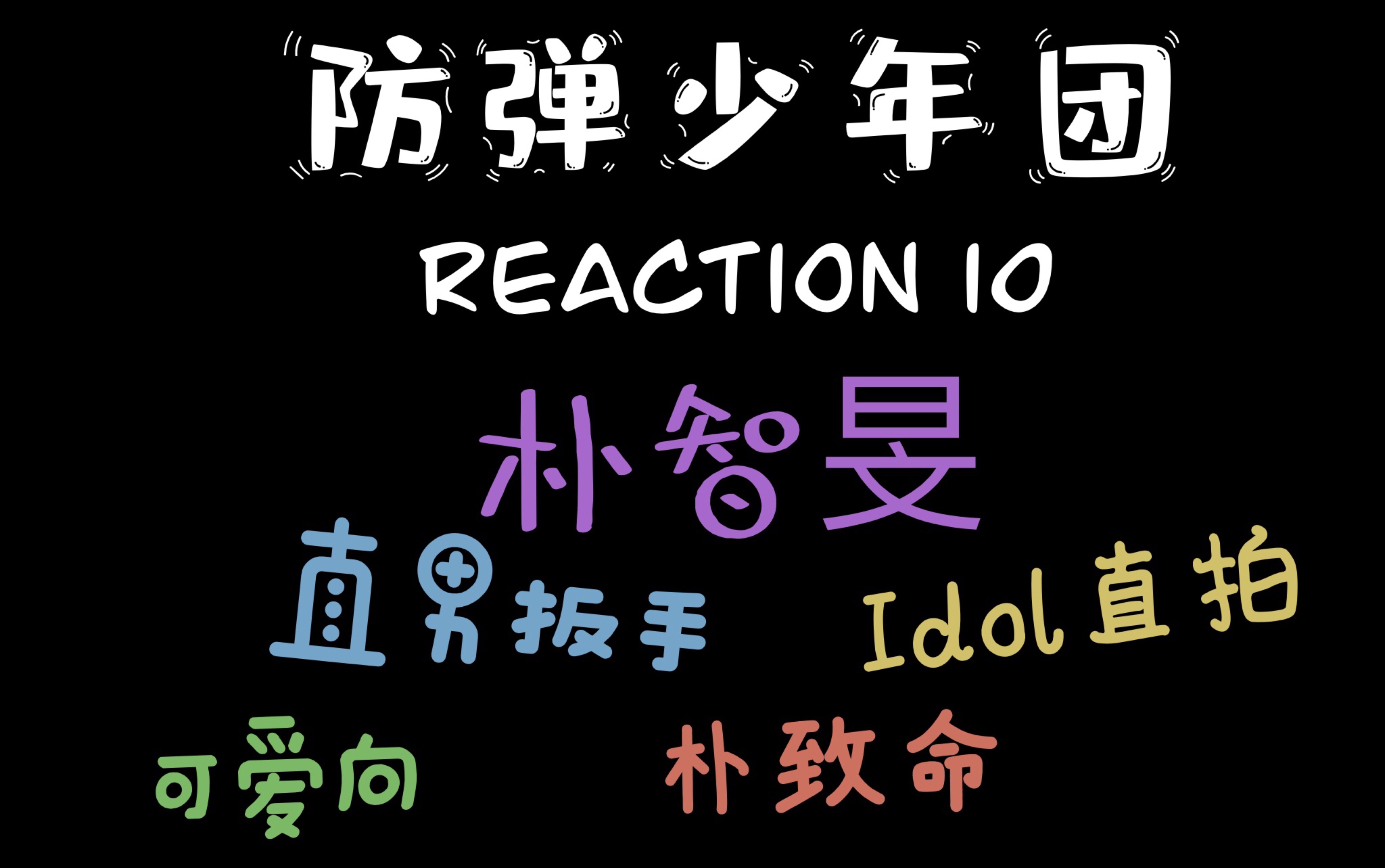 【防弹少年团reaction10】朴智旻-这真的是他吗？