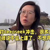 面对deepseek的冲击，很多大学老师说不会上课了，不想开学