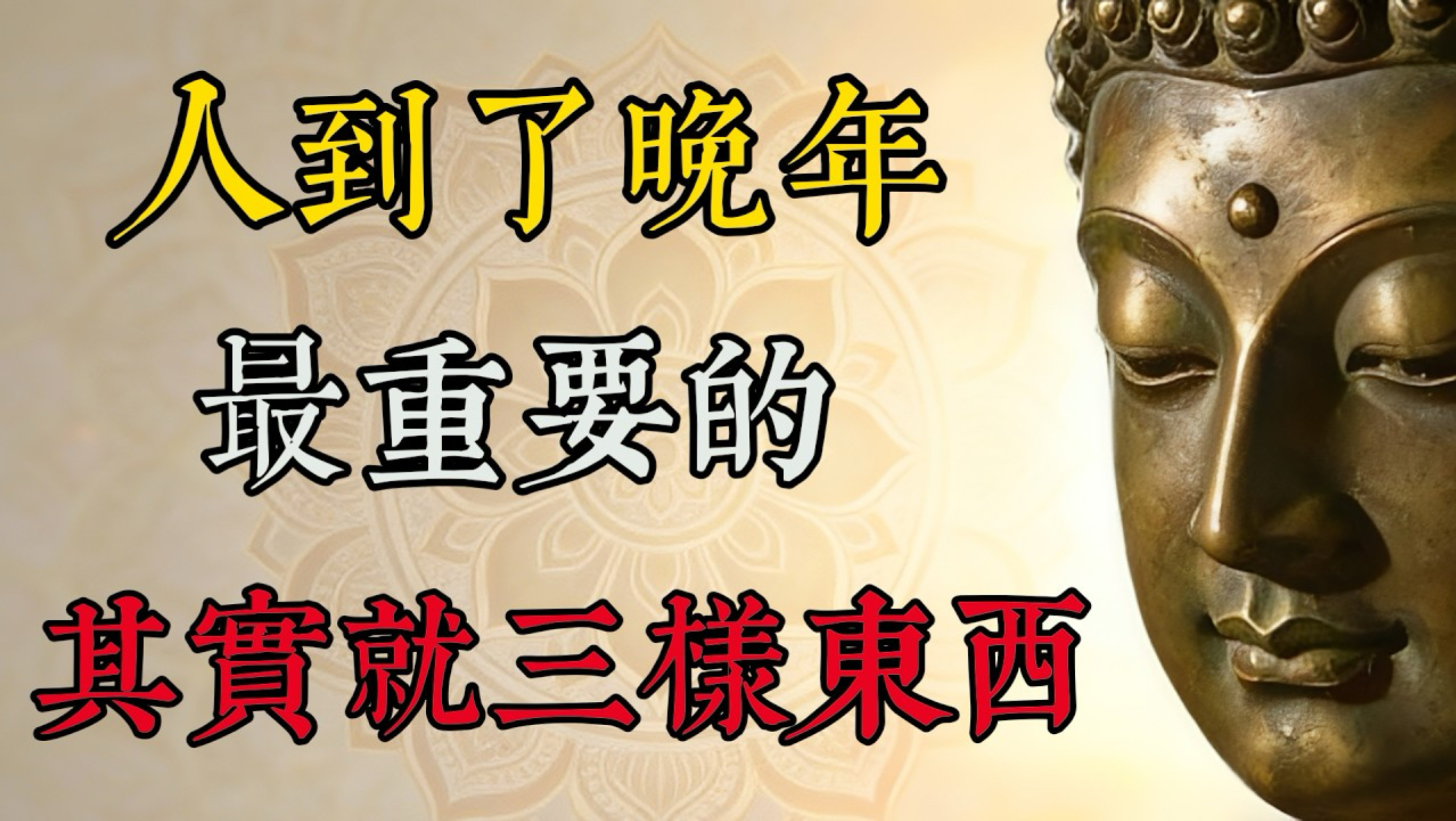 人至晚年，最贵的不是钱，而是这三样｜