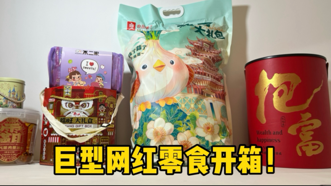 巨型网红零食开箱！