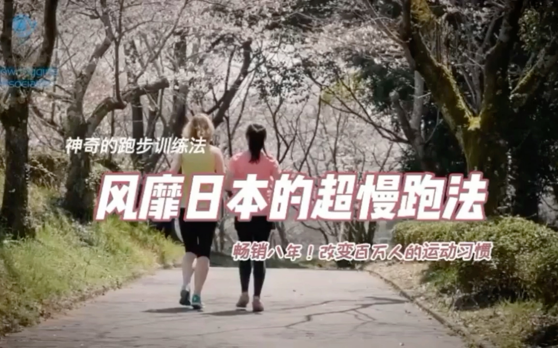【超慢跑法】风靡日本，影响百万人运动习惯的神奇跑法
