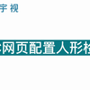 宇视网络摄像机网页配置人形检测