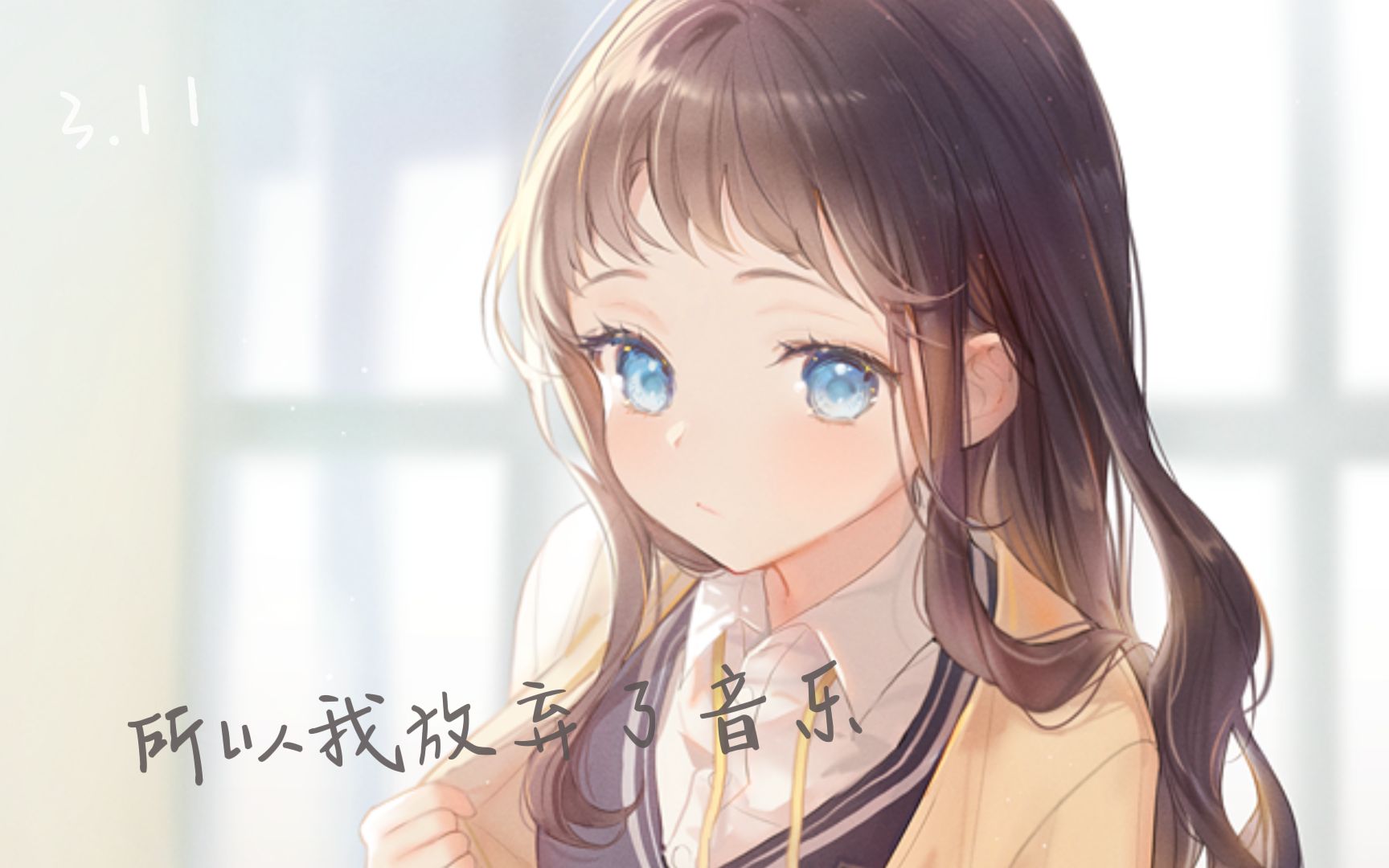 音乐推荐｜莫名的无力感让我想就这样放弃｜《だから僕は音乐を辞めた》- ヨルシカ｜所以我放弃了音乐｜3月11日