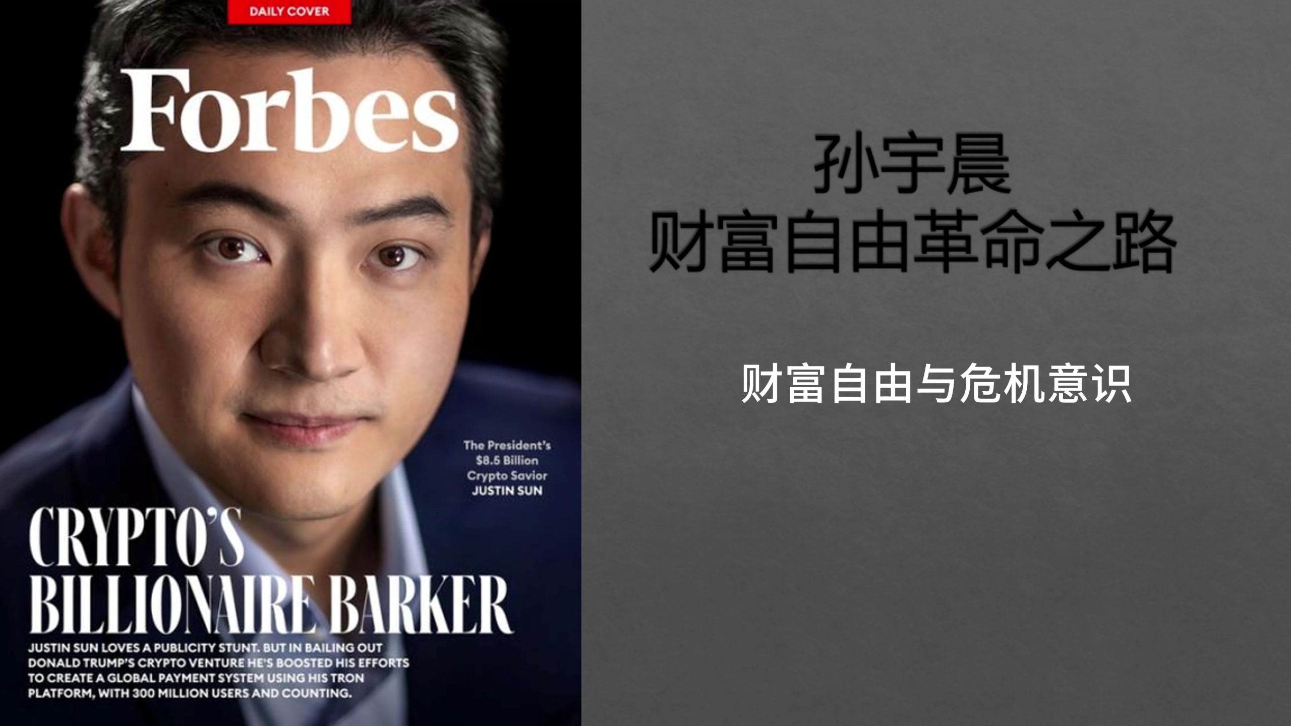 孙宇晨财富自由革命之路020财富自由与危机意识