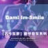 【无损音质】Dami Im-Smile