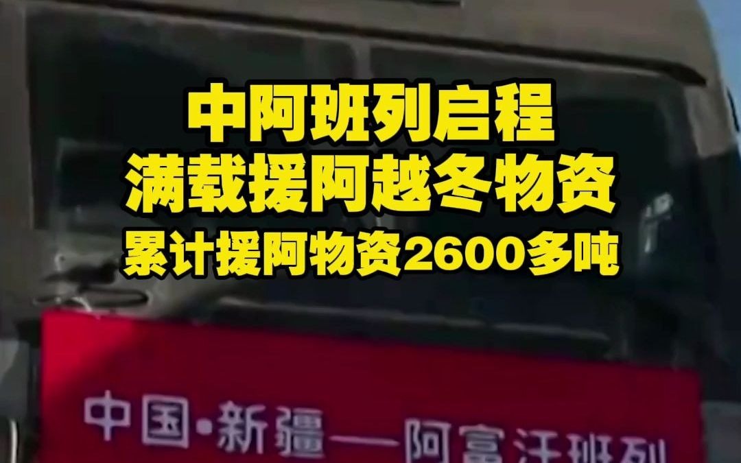 中阿班列启程满载援阿越冬物资 累计援阿物资2600多吨