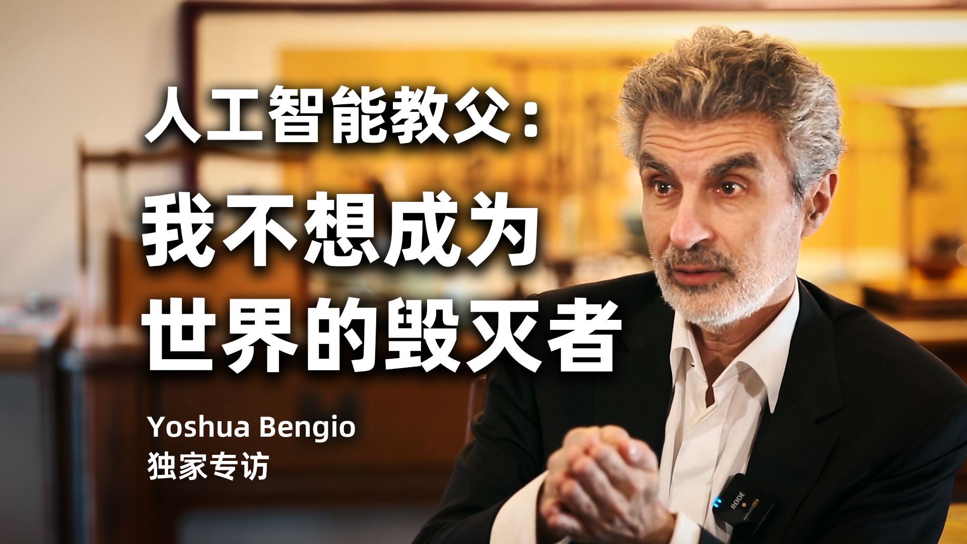 人工智能,繁荣还是毁灭?图灵奖得主Yoshua Bengio独家专访哔哩哔哩bilibili