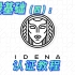 空投基础（四）：Idena认证教程