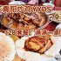 山东青阳炒鸡128套餐满满一桌！实在山东量大！实惠！太绝辣！