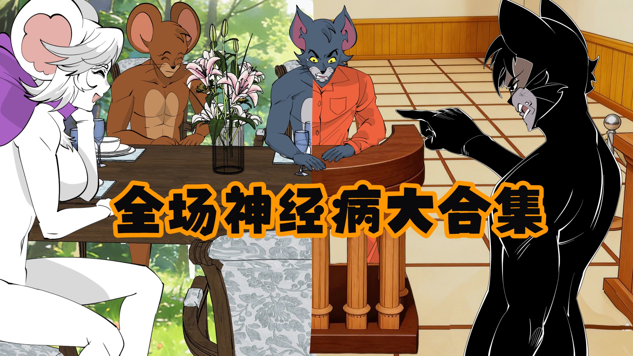 杰瑞：法庭上禁止“全场神经病发作”啊！！！《迷界篇大合集》