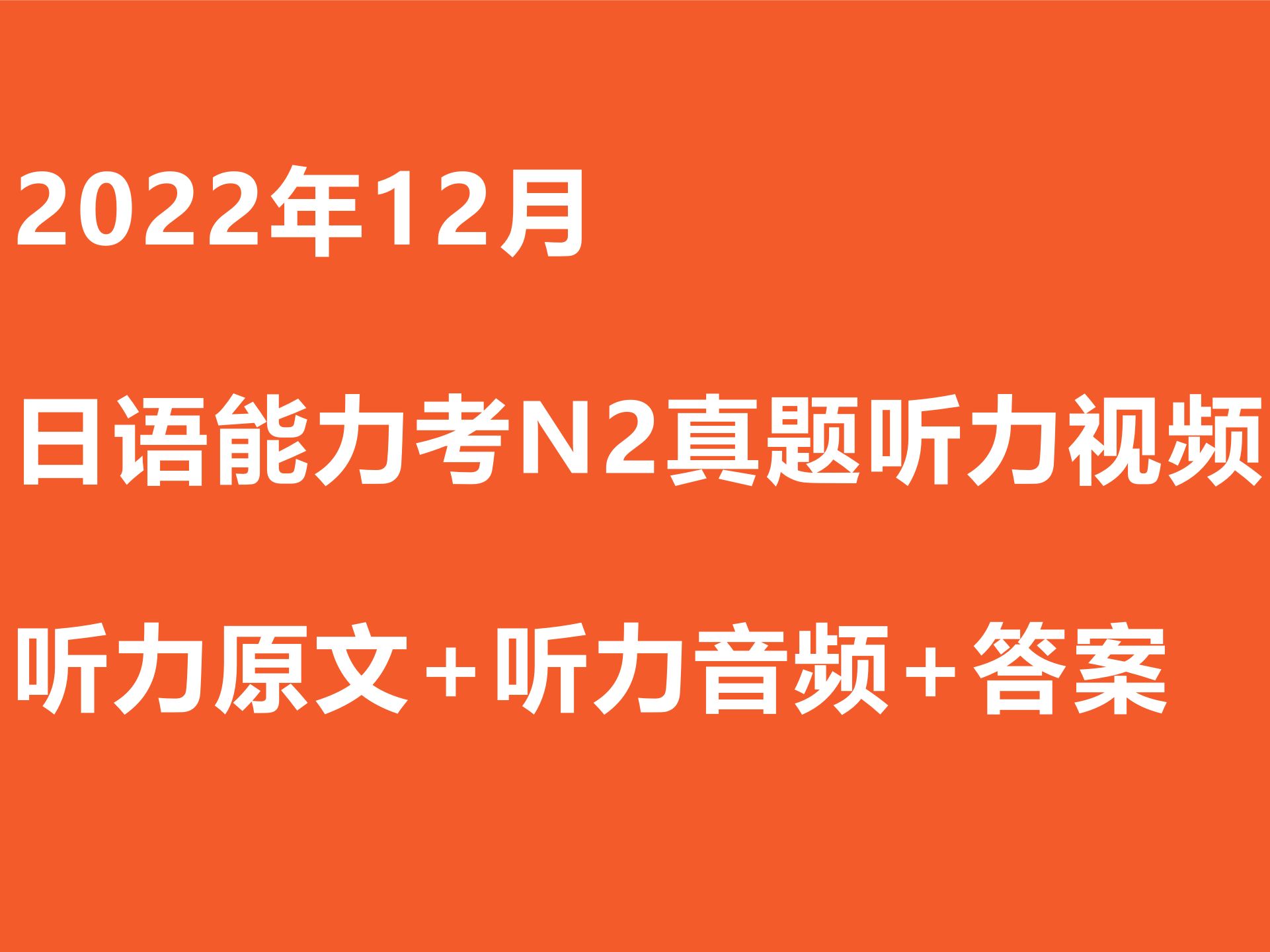 日语N2听力|2022年12月日语N2听力视频（原文+音频+答案）