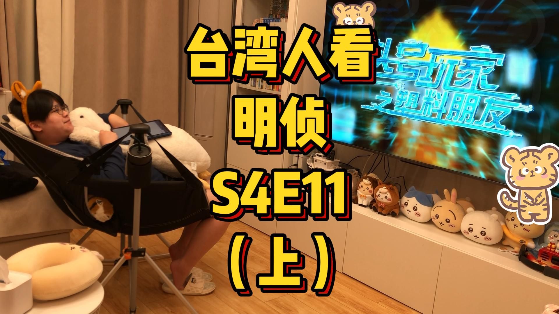台湾人看MZ，S4E11，头号玩家之塑料朋友（上）