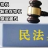 《民法典》第二编物权 第十九章留置权（447-457）