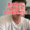 置换补贴如何避免入坑