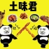 【｛土味君} 土味吃播】吃大肉肉的快乐x63