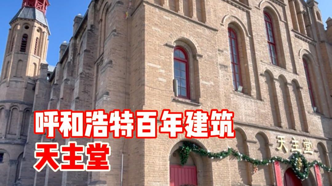 天主堂是一座在呼和浩特已有百年历史，而且保存完整的民国时期西洋式建筑