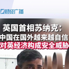 英国首相苏纳克：中国在国外越来越自信，对英国经济构成安全威胁